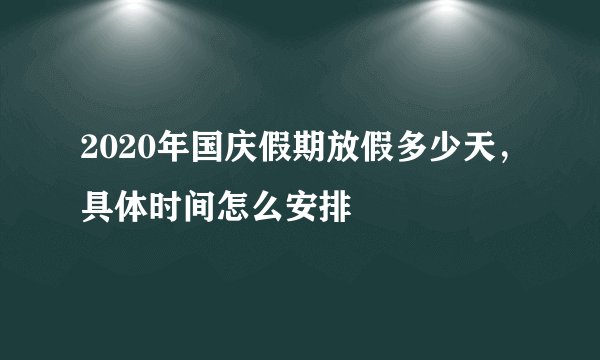 2020年国庆假期放假多少天，具体时间怎么安排