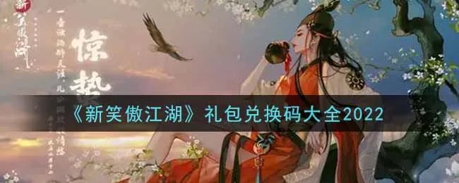 《新笑傲江湖》礼包兑换码大全2022
