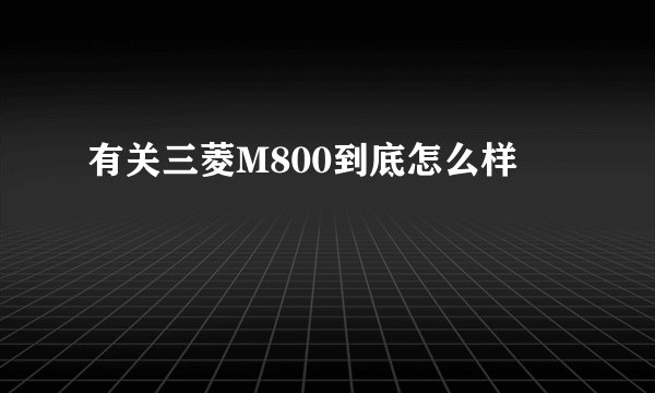 有关三菱M800到底怎么样
