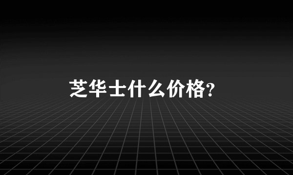 芝华士什么价格？