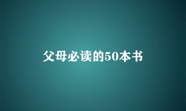 父母必读的50本书