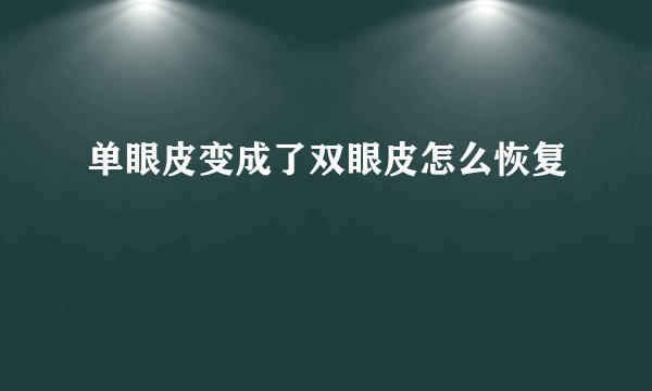 单眼皮变成了双眼皮怎么恢复