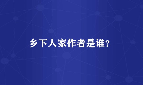 乡下人家作者是谁？