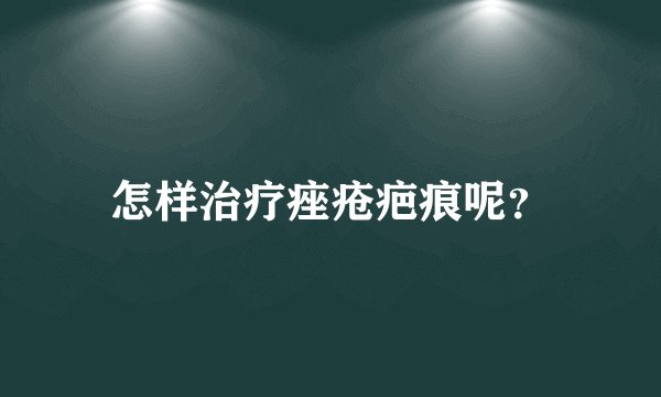 怎样治疗痤疮疤痕呢？