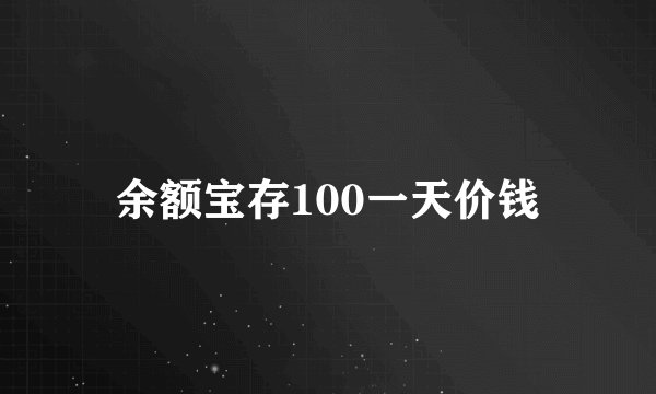 余额宝存100一天价钱