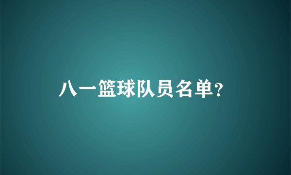 八一篮球队员名单？