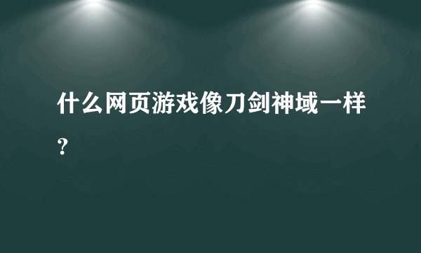什么网页游戏像刀剑神域一样？