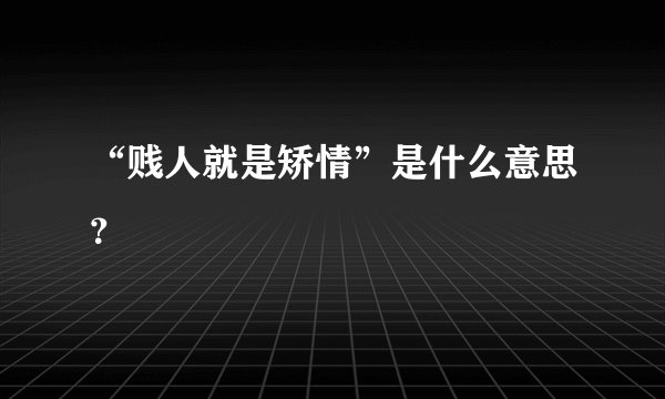 “贱人就是矫情”是什么意思？