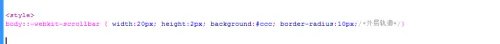 在css样式中怎么设置浏览器滚动条样式
