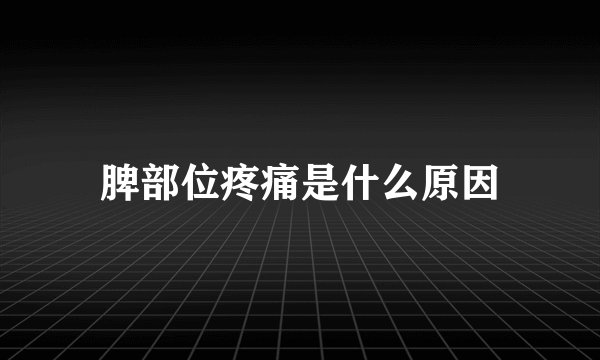 脾部位疼痛是什么原因