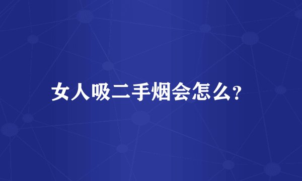 女人吸二手烟会怎么？