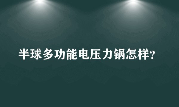 半球多功能电压力锅怎样？