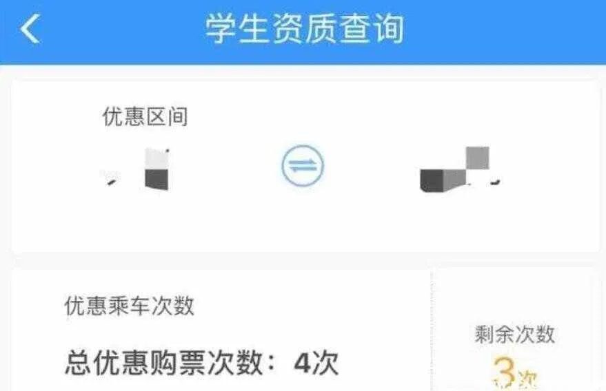 学生票可以用几次?怎么查询学生票剩余优惠次数