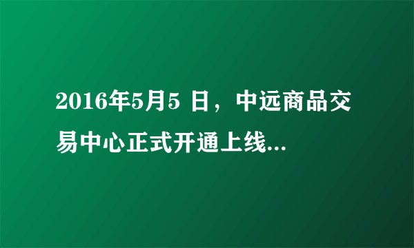 2016年5月5 日，中远商品交易中心正式开通上线业务。在该交易中心上交易的商品的共同点有（　　）A.这些商品的价值难以用货币实现B. 这些商品进行交易时都不需要现实的货币C. 这些商品都凝结了无差别的人类劳动D. 交易者能同时拥有这些商品的价值与使用价值
