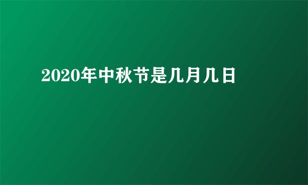 2020年中秋节是几月几日