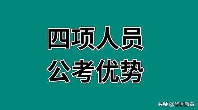 公务员招考中的四项目人员是什么意思？