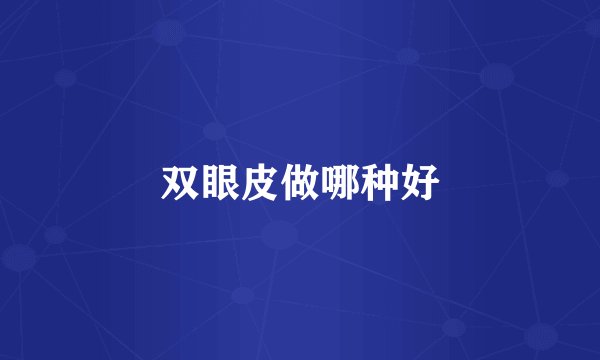 双眼皮做哪种好