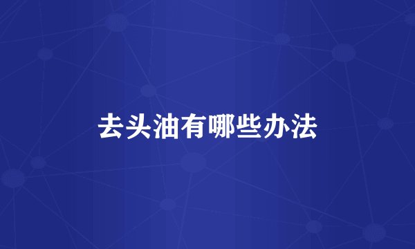 去头油有哪些办法