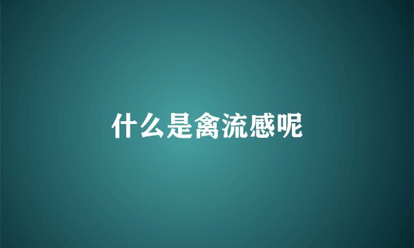 什么是禽流感呢
