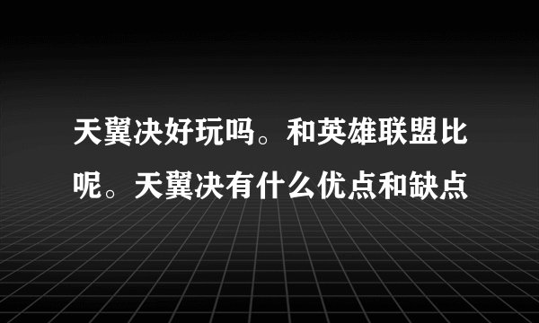 天翼决好玩吗。和英雄联盟比呢。天翼决有什么优点和缺点