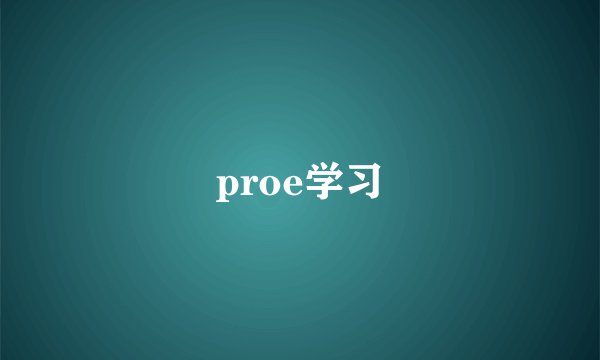 proe学习