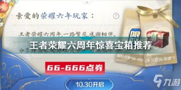 《王者荣耀》六周年惊喜宝箱哪个好 六周年惊喜宝箱选什么
