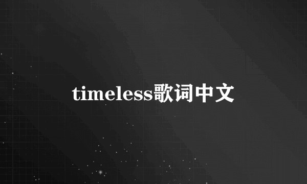 timeless歌词中文