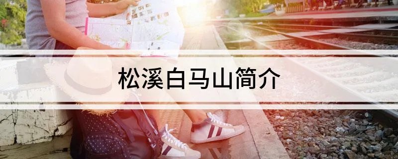 松溪白马山简介