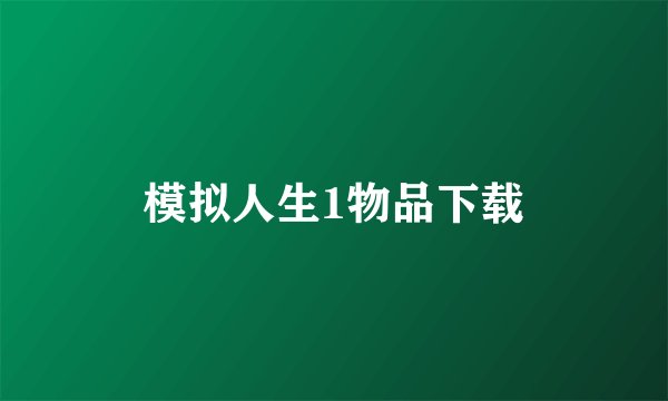 模拟人生1物品下载