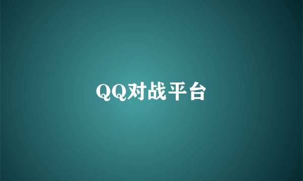 QQ对战平台