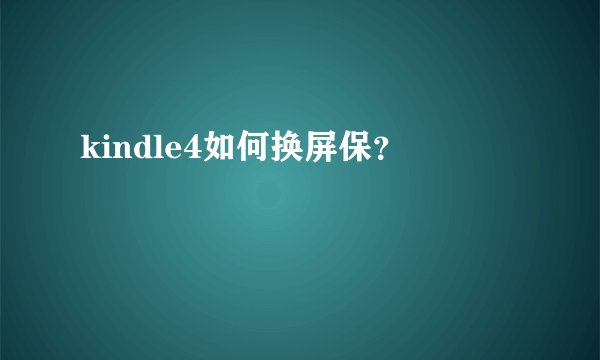 kindle4如何换屏保？