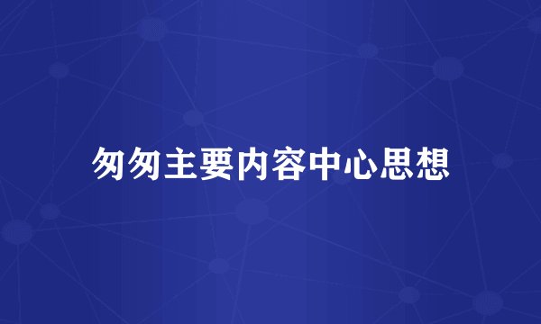 匆匆主要内容中心思想