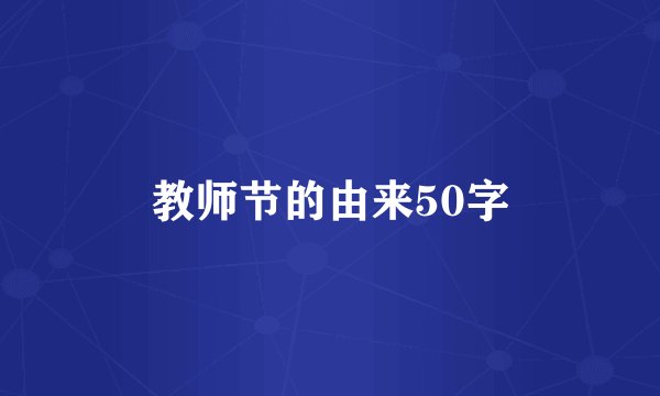 教师节的由来50字