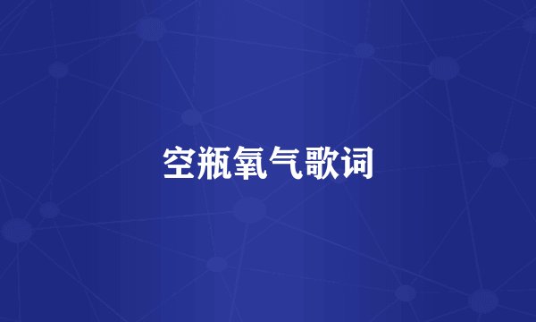 空瓶氧气歌词