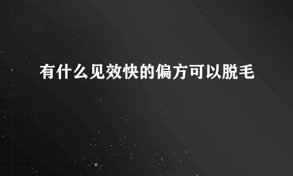有什么见效快的偏方可以脱毛