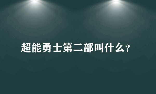 超能勇士第二部叫什么？
