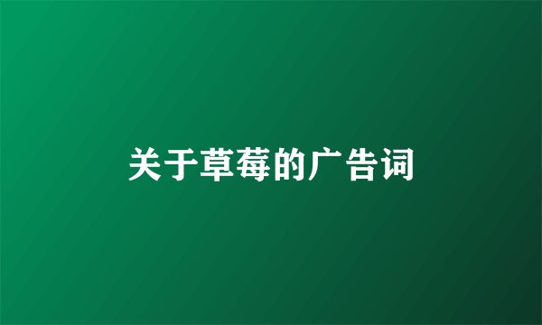 关于草莓的广告词