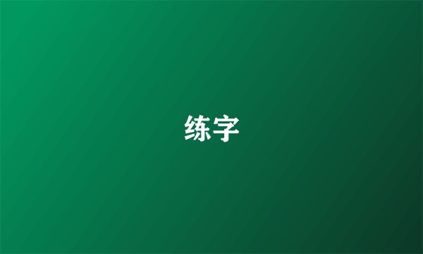 练字