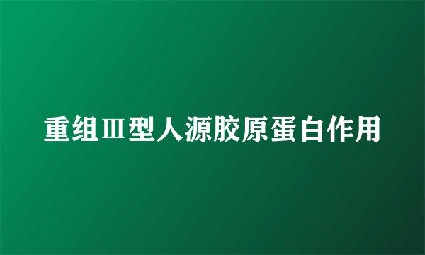 重组Ⅲ型人源胶原蛋白作用