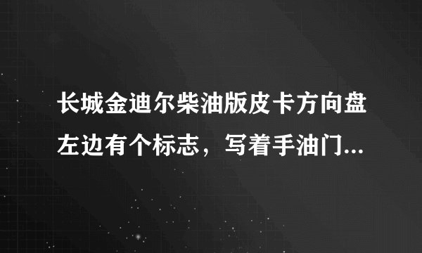 长城金迪尔柴油版皮卡方向盘左边有个标志，写着手油门，是什么用处?