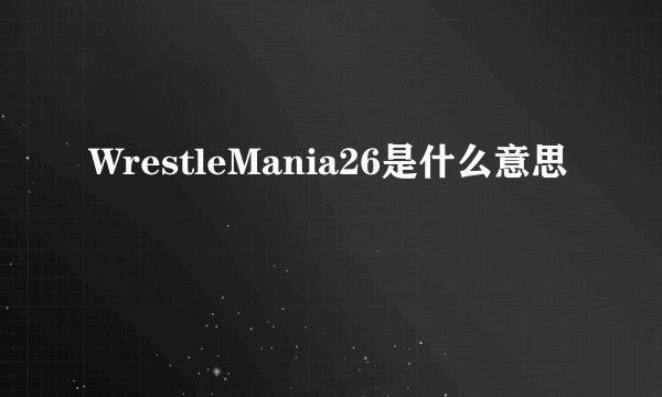 WrestleMania26是什么意思