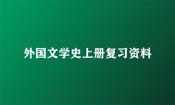 外国文学史上册复习资料