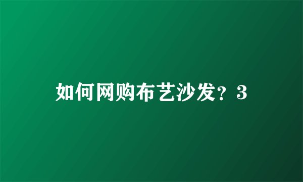 如何网购布艺沙发？3