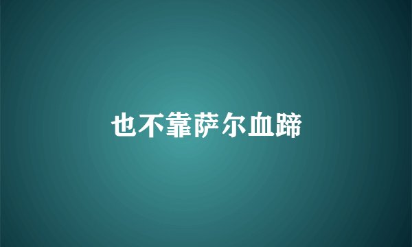 也不靠萨尔血蹄