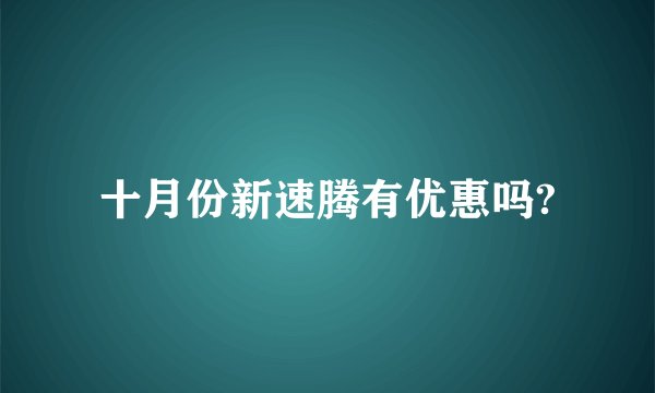 十月份新速腾有优惠吗?
