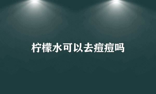 柠檬水可以去痘痘吗
