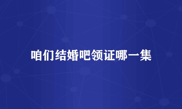 咱们结婚吧领证哪一集