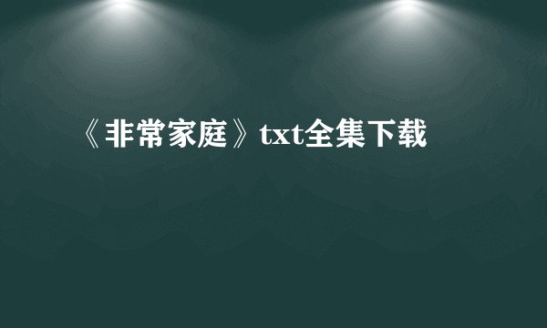 《非常家庭》txt全集下载