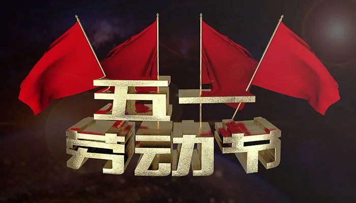 五一连休5天原因 五一三天改五天是真的吗