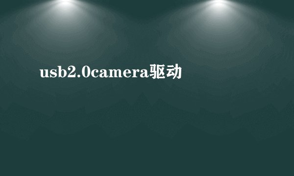 usb2.0camera驱动